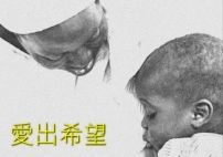 “愛出希望”