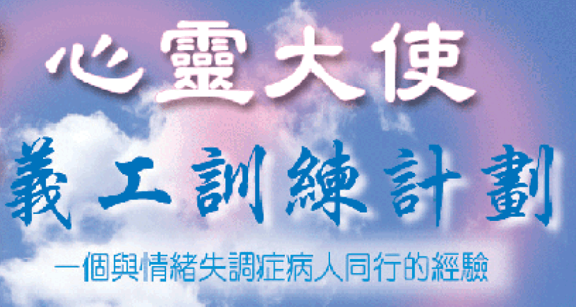 「心靈大使」給情緒失調病人帶來愛和希望