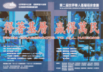 「得著基層，贏得萬民」——第二屆世界華人基層福音會議將在馬來西亞舉行