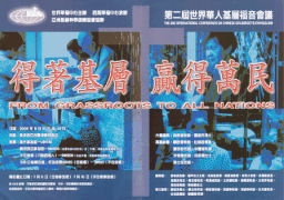 「得著基層，贏得萬民」——第二屆世界華人基層福音會議將在馬來西亞舉行