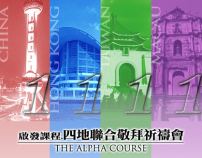 啟發課程四地聯合敬拜祈禱會