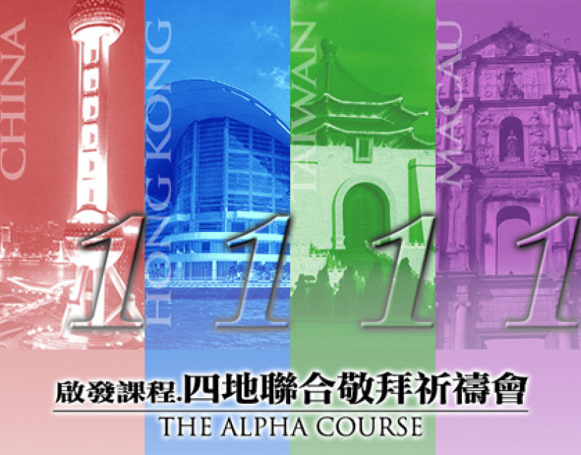 啟發課程四地聯合敬拜祈禱會