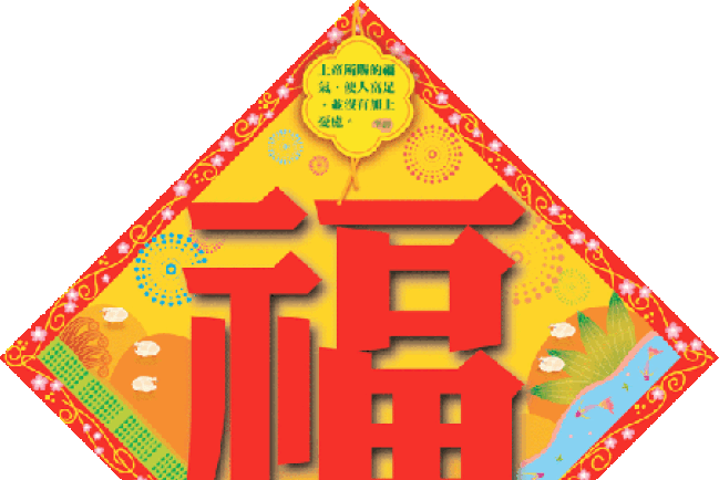 「恭喜發財」──基督徒應否恭賀別人「恭喜發財」?