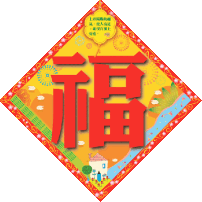 「恭喜發財」──基督徒應否恭賀別人「恭喜發財」？