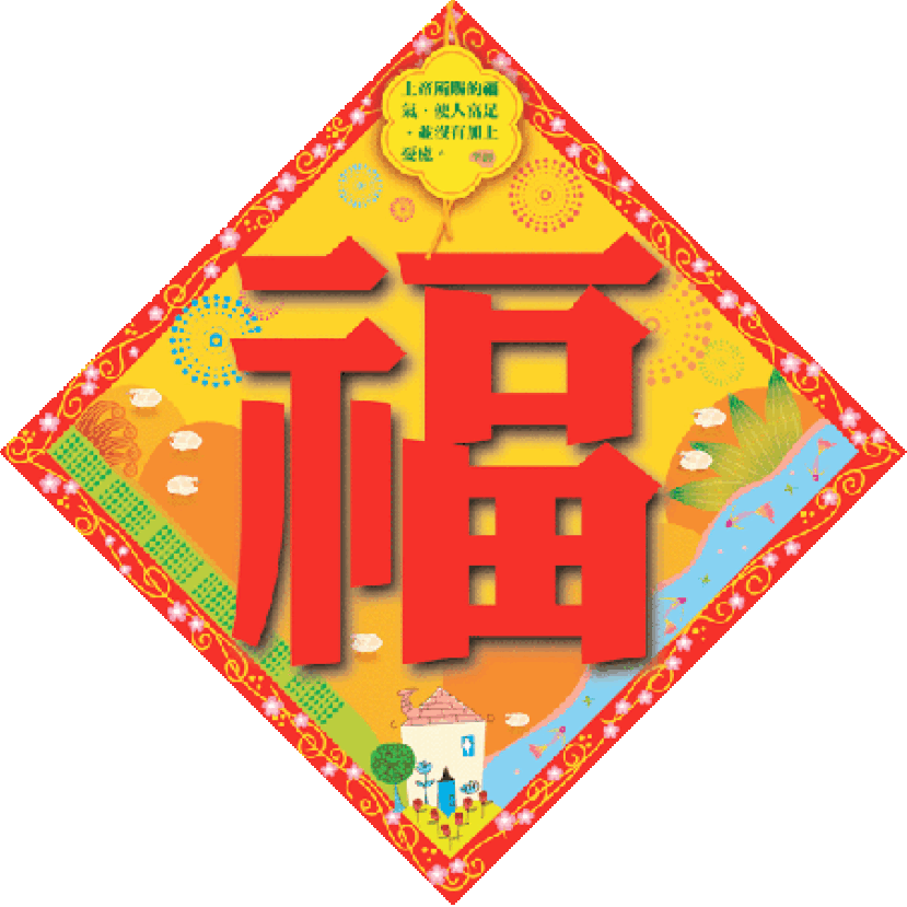 「恭喜發財」──基督徒應否恭賀別人「恭喜發財」?