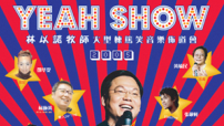 林以諾牧師2005年《Yeah Show》巡迴佈道.第一站——4月香港