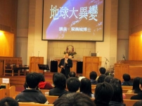 「地球大異變」佈道會 • 梁燕城博士探討科學和信仰 道出基督真理