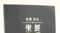 環球聖經公會容保羅牧師 暢談《聖經新譯本》及其推廣普及