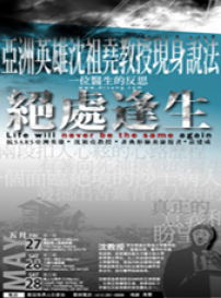 對抗SARS亞洲英雄沈祖堯教授 三藩市分享生命意義