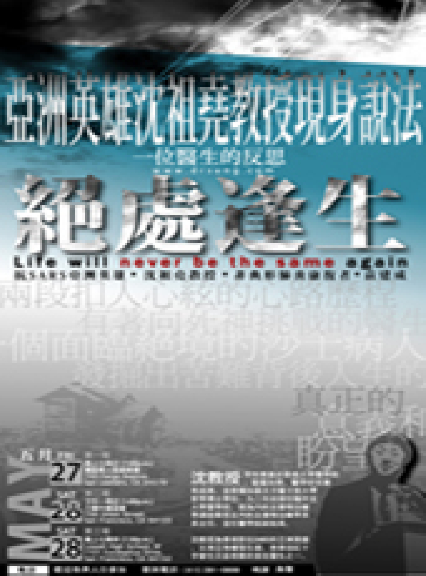 對抗SARS亞洲英雄沈祖堯教授 三藩市分享生命意義