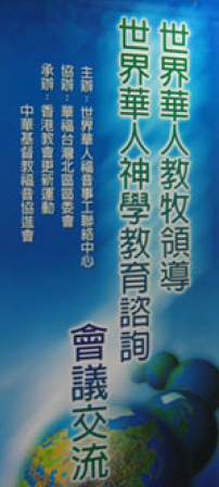 第一屆世界華人教牧領導研討會今天召開