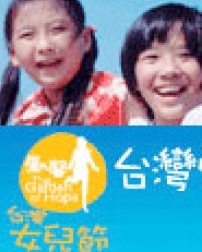 台灣首屆女兒節 「勵馨」舉辦萬人網路連署活動