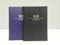 美國8月底推出《中文新譯本——和合本對照聖經》