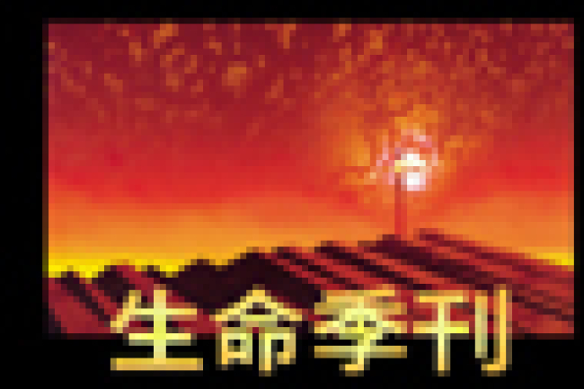 第八屆「海外中國基督徒靈命與使命退修研討會」—「回歸十字架」