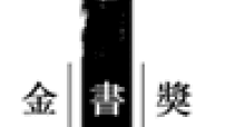 第二屆基督教金書獎入圍名單公佈