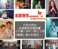 「美麗傳奇」表真愛 動人心 銷量突破2萬