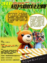 「向生命致敬 Don’t Give Up」短片創作比賽