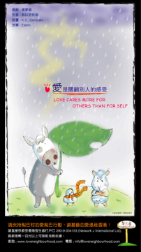 梨巴村﹙二﹚:愛是關顧別人的感受 Love cares more for others than for self
