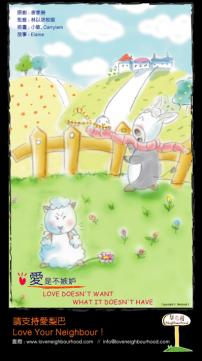 梨巴村﹙三﹚:愛是不嫉妒 Love doesn't want what it doesn't have