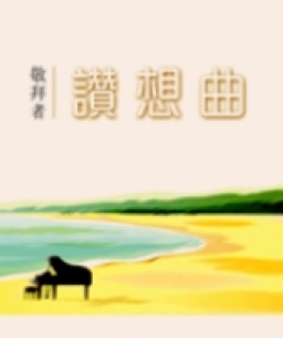 「敬拜者使團」首張鋼琴敬拜專輯《讚想曲》