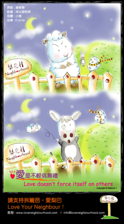 梨巴村﹙六﹚:愛不是輕挑無禮 Love doesn't force itself on others