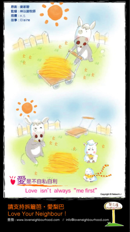 梨巴村﹙七﹚:愛是不自私自利 Love isn't always