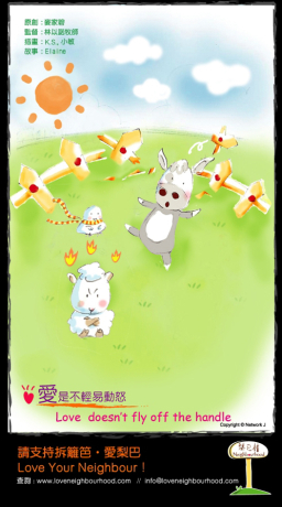 梨巴村﹙八﹚:愛是不輕易動怒 Love doesn't off the handle