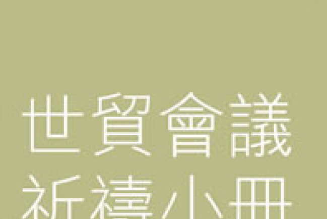 彌迦行動升級：向教會機構派發世貿禱告小冊子
