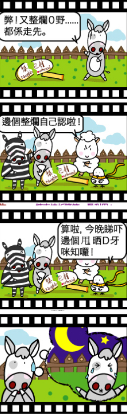 梨巴村四格漫畫:用愛心說誠實話……坦白承認錯失