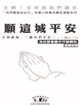 以勒基金發起「為世貿會議24小時10天連鎖禱告」活動
