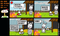 梨巴村四格漫畫:要數算我所得的好處