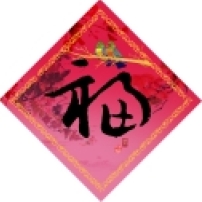 環球聖經公會推出福音揮春 富有濃郁中國傳統民族特色