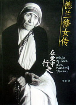德蘭修女第一本中文傳記 聖誕期間榮登暢銷書榜
