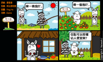 梨巴村四格漫畫—不佔他人便宜