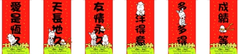 「梨巴村」趕印大量迷你新年揮春贈予市民