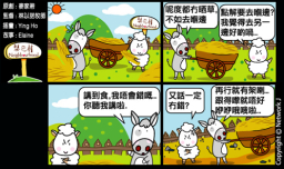 梨巴村四格漫畫:樂意地順服