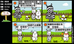 梨巴村四格漫畫:要合作,不發怨言