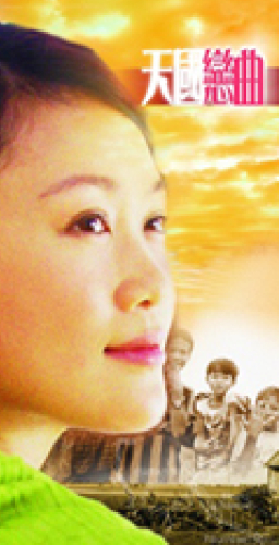 真証傳播將舉行《天國戀曲》首映暨感恩會