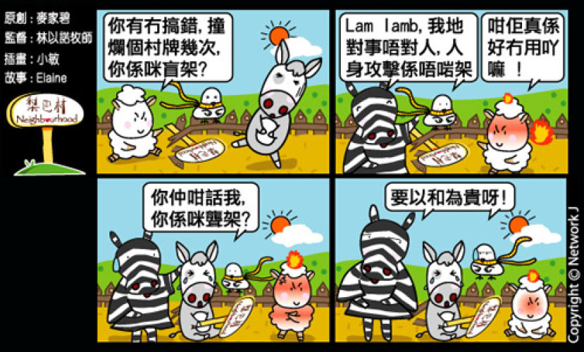 梨巴村四格漫畫:留意自己的言行