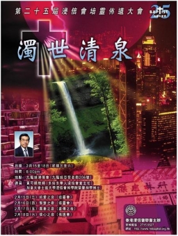 浸聯會將舉行第25屆培靈佈道大會