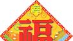 新年傳福音有妙計 各機構佈道產品幫到你