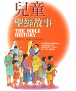 英國著名現代作家推介《聖經》為10本兒童好書之一