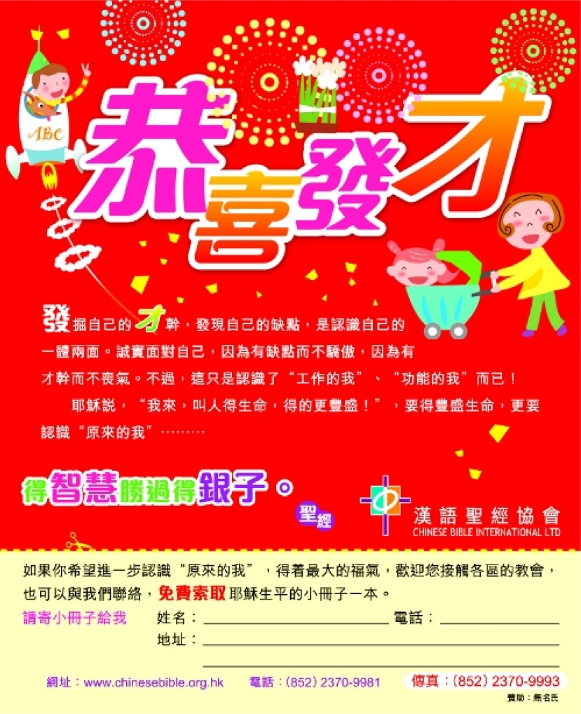 漢語聖經協會登報恭喜香港巿民發「才」!
