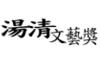 第27屆湯清基督教文藝獎揭曉