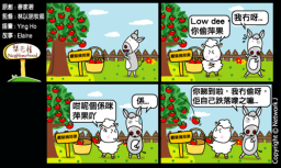 梨巴村四格漫畫：做正事無懼忍受冤屈