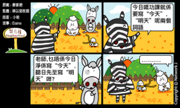 梨巴村四格漫畫:今天的事今天做
