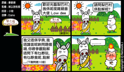 梨巴村四格漫畫:解決問題而不製造問題