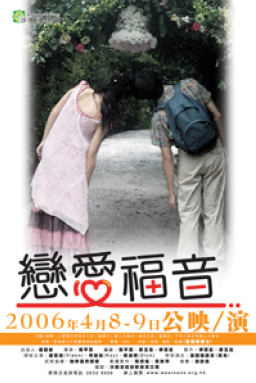 沙浸出品《戀愛福音》 抗衡現今社會戀愛文化