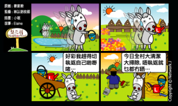 梨巴村四格漫畫:危險未出現前已做正確的事