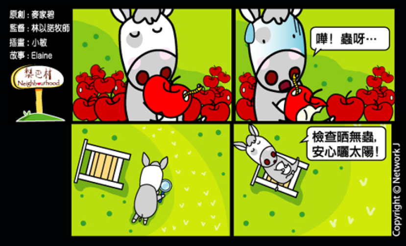 梨巴村四格漫畫:留心四周環境